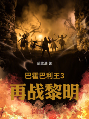巴霍巴利王3:再战黎明在线阅读
