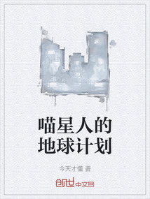 喵星人的地球計劃