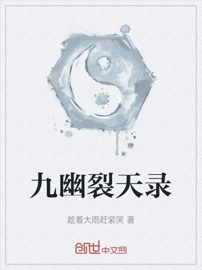 九幽裂天录在线阅读