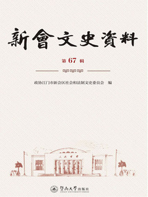 新會文史資料（第67輯）