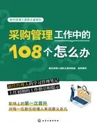 新任经理人进阶之道系列:采购管理工作中的108个怎么办在线阅读