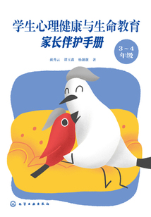 學(xué)生心理健康與生命教育:家長伴護(hù)手冊(3~4年級)