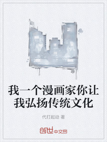 我一個漫畫家你讓我弘揚傳統(tǒng)文化