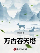 万古吞天塔在线阅读