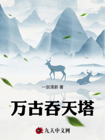 萬古吞天塔