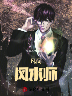 凡间风水师在线阅读