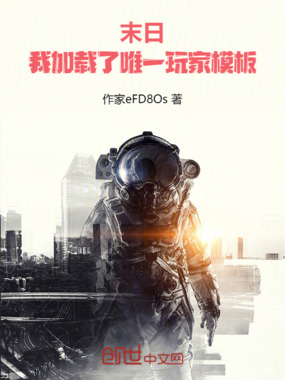 末日：我加载了唯一玩家模板在线阅读