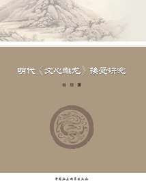 明代《文心雕龍》接受研究