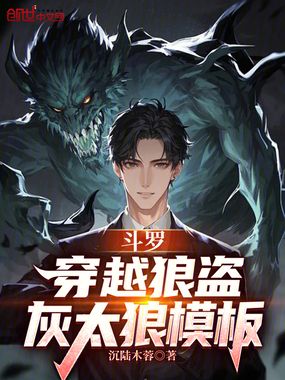 斗罗：穿越狼盗，灰太狼模板在线阅读