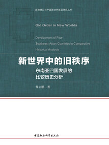 新世界中的舊秩序：東南亞四國發(fā)展的比較歷史分析