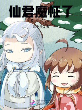 仙君魔怔了在线阅读