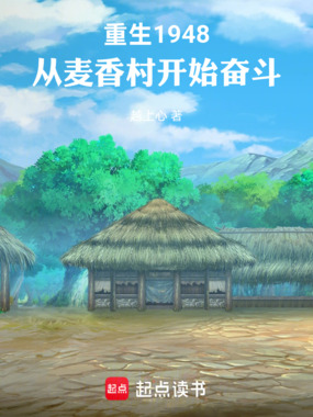 重生1948，从麦香村开始奋斗在线阅读