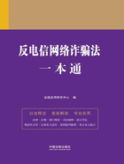 法律一本通:反电信网络诈骗法一本通在线阅读