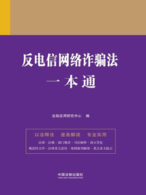 法律一本通:反電信網(wǎng)絡(luò)詐騙法一本通