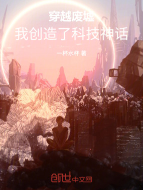 穿越废墟：我创造了科技神话在线阅读