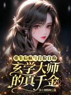 重生后疯狂打脸自称玄学大师的真千金在线阅读