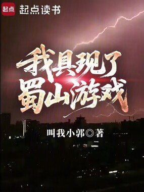 我具现了蜀山游戏在线阅读