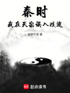 秦时:我在天宗误入歧途在线阅读