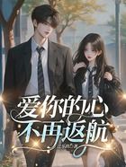 爱你的心不再返航在线阅读