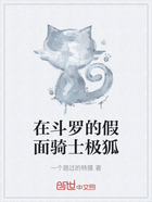 在斗罗的假面骑士极狐在线阅读
