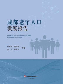 成都老年人口發展報告