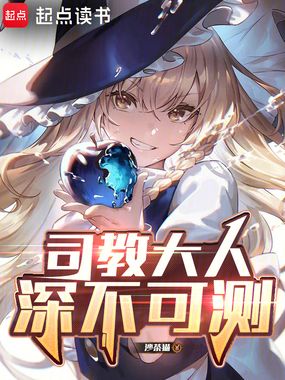 司教大人深不可测在线阅读