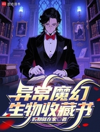 异常魔幻生物收藏书在线阅读