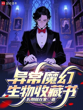 异常魔幻生物收藏书在线阅读