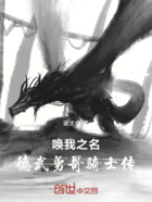 唤我之名：德武勇哥骑士传在线阅读