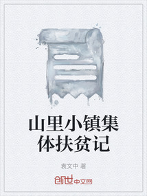 山里小鎮(zhèn)集體扶貧記
