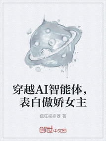 穿越AI智能體，表白傲嬌女主