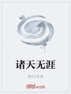诸天无涯在线阅读