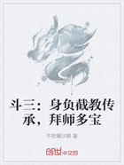 斗三:身负截教传承,拜师多宝在线阅读