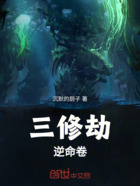 三修劫：逆命卷在线阅读