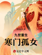 九世重生:寒门孤女在线阅读