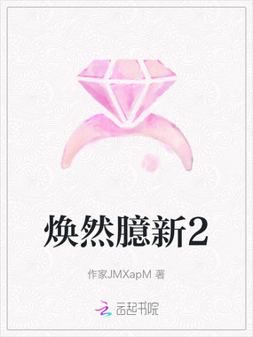 焕然臆新2在线阅读