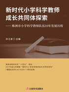 新時代小學(xué)科學(xué)教師成長共同體探索：株洲市小學(xué)科學(xué)教師隊伍10年發(fā)展歷程在線閱讀