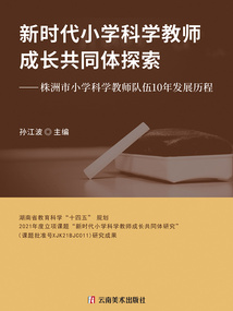 新時代小學科學教師成長共同體探索:株洲市小學科學教師隊伍10年發展歷程