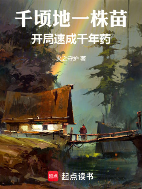 千顷地一株苗，开局速成千年药在线阅读
