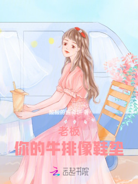 老板,你的牛排像鞋垫!在线阅读