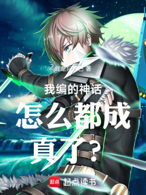 我编的神话怎么都成真了？在线阅读