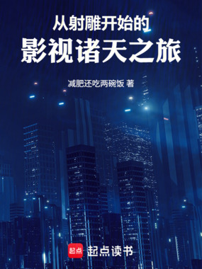 从射雕开始的影视诸天之旅在线阅读