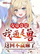 女帝竟是我通靈獸，這回不贏麻了在線閱讀