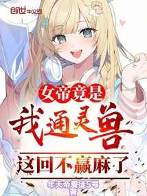 女帝竟是我通靈獸,這回不贏麻了