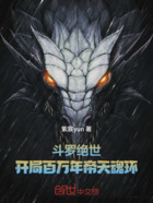 斗羅絕世：開局百萬年帝天魂環！在線閱讀