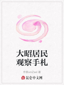 大昭居民觀察手札