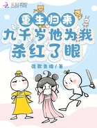 重生歸來，九千歲他為我殺紅了眼在線閱讀