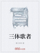三體歌者在線閱讀