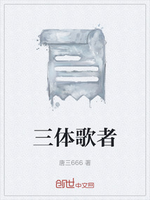 三體歌者