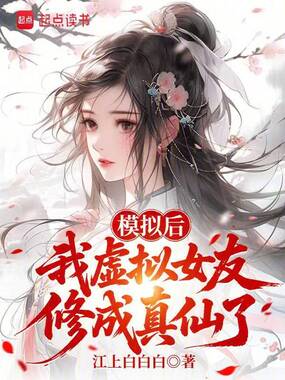 模拟后,我虚拟女友修成真仙了在线阅读